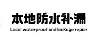 潞城本地防水（中讯网）